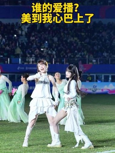 谁的爱播?美到我心巴上了 抖音足球嘉年华 @代古拉k @爆胎草莓粥 @白昼小熊 @shoe