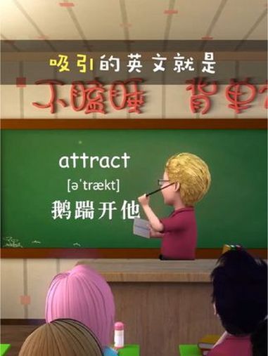 吸引attract～助记～鹅踹开他 趣味英语 动画短片 动漫卡通 童年动画片 傻瓜英语