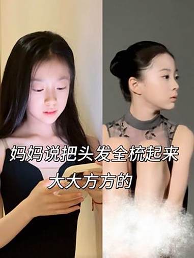 妈妈说把头发全梳起来大大方方的 妈妈说把刘海梳上去才好看 大光明 舞蹈生 把头发全梳起来大