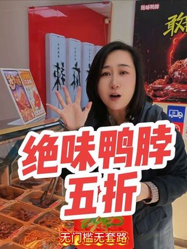五折吃绝味鸭脖!绝味鸭脖 周年店庆 5折吃绝味鸭脖 卤味 鸭脖