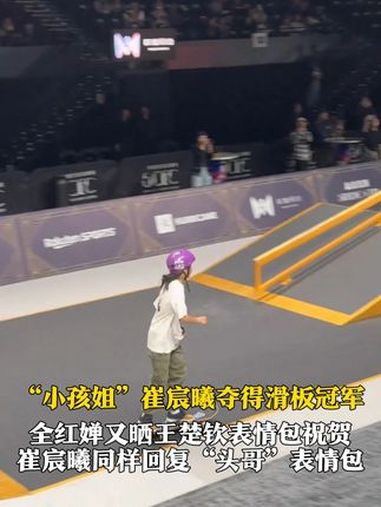 15岁崔宸曦夺得滑板冠军,全红婵评论区发王楚钦表情包祝贺:好厉害!崔宸曦也回复了“头哥”表