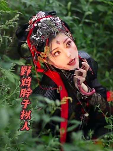 野鸡脖子“烫圈就是好,野鸡脖子都有人出” 盗墓笔记 CoS 盗笔Cos 野鸡脖子拟人