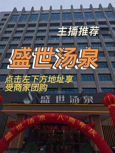 豫见东风 盛世汤泉 点击左下方地址购买优惠套餐 洗浴汗蒸 我的探店日记