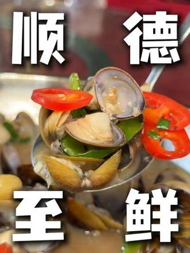 均安爆珠黄沙蚬?!现在在顺德吃河鲜真的太好吃了!河虾!爆膏罗氏虾!反光禾顺这顿全是经典!#