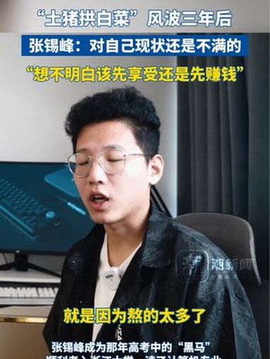 “土猪拱白菜”风波三年后,:对自己现状还是不满的,想不明白该先玩先享受还是先赚钱