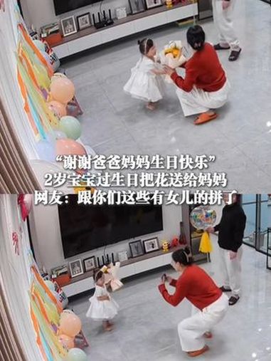 2月18日(发布时间),山东,“谢谢爸爸妈妈生日快乐”,2岁宝宝过生日把花送给妈妈,网友: