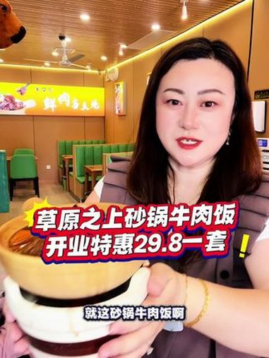 就这砂锅牛肉饭,真是把人香迷糊了!29.8一套,也就是开业才有的福利啦!左下角↙↙赶紧安排