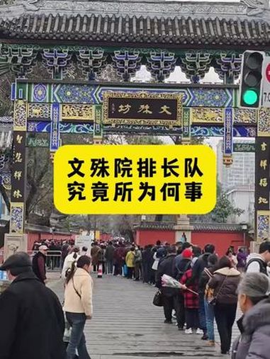 今天路过文殊院看到很多人排队 文殊坊这个位置好多人排队,你们知道为啥子不?很多人排队 文殊