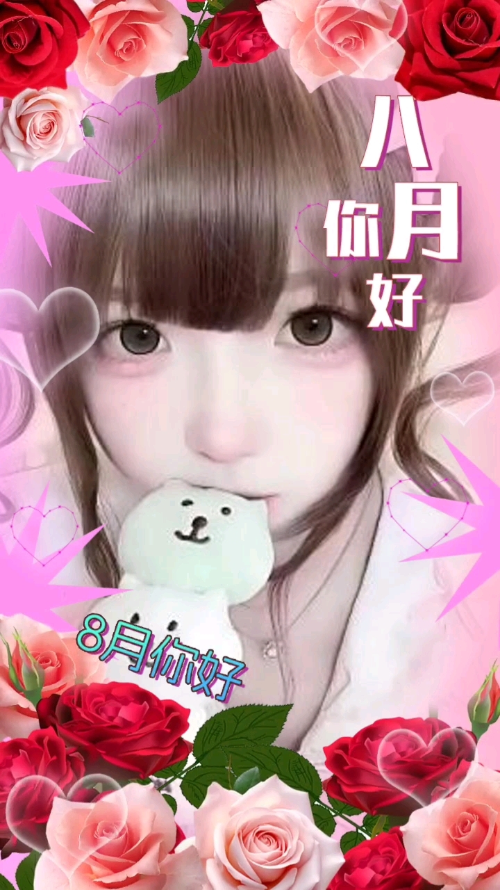 你好8月,让我们携手共赴美好时光