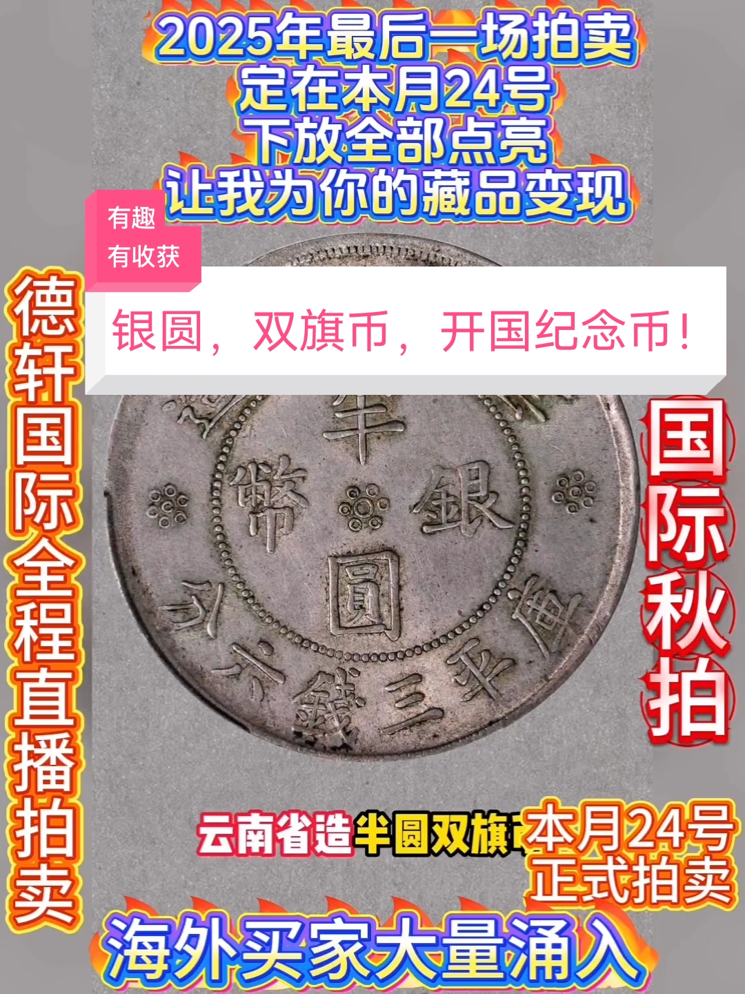 铜钱,双旗币,开国纪念币!