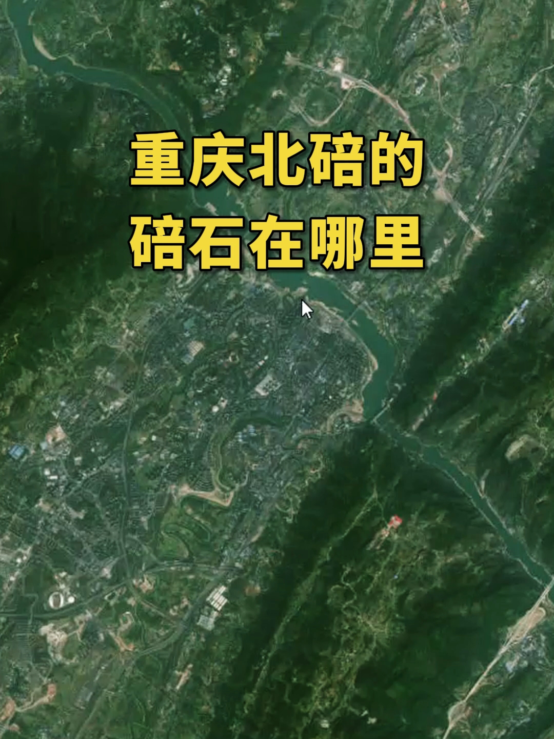 重庆北碚的碚石在哪里?