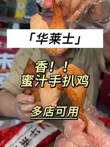 华莱士手扒鸡 15.9好香好好吃 周末大放价 周一尖叫日 这一口好city啊 放纵吃肉重磅