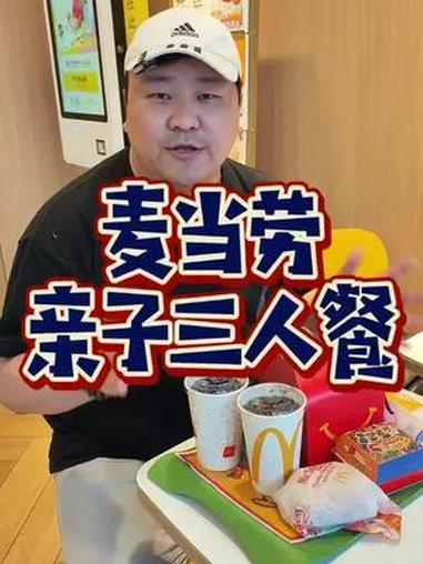 69.9吃麦当劳亲子三人餐有玩具,也可以麦乐送配送到家。麦当劳 儿童节 亲子时光 汉堡包