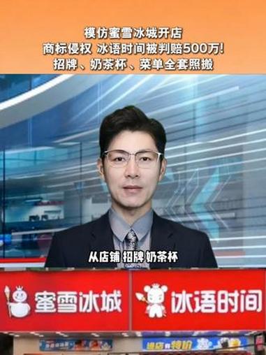 模仿蜜雪冰城开店商标侵权 冰语时间被判赔500万!招牌、奶茶杯、菜单全套照搬#蜜雪冰城