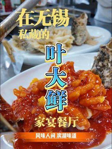 藏在滨湖区的神仙馆子叶大鲜,把江浙鲜味儿焊在舌尖!超大块鱼头慢火细熬,熬出奶白浓汤直冒泡,