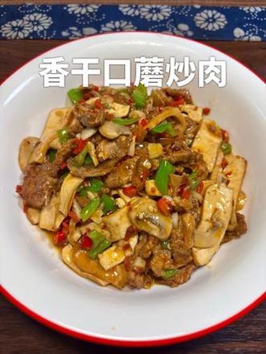 口蘑配上香干炒肉，鲜香爽辣又下饭 #香干炒肉 #口蘑炒肉 #无敌下饭菜 #香干的家常做法 