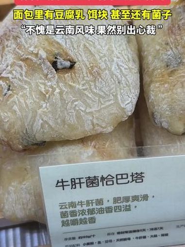 符合云南人口味的面包是怎样的,面包里有豆腐乳 饵块 甚至还有菌子 地方特色小吃 不可错过的