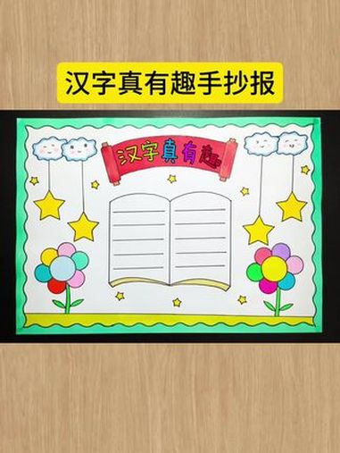 简单又好看的 汉字真有趣手抄报,一学就会,收藏备用吧!有线稿,可打印 汉字真有趣 识字小报