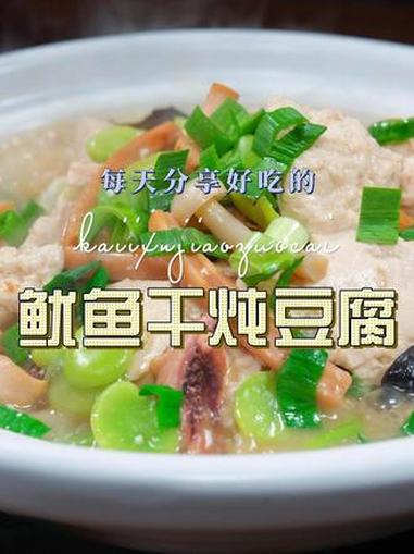 鱿鱼干炖豆腐 鱿鱼干炖豆腐简单好吃又好看，喜欢吃豆腐的赶紧试试吧#炖豆腐 #鱿鱼干