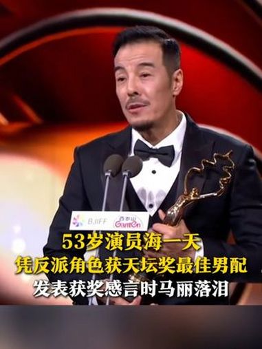 4月26日,北京,53岁演员海一天,凭《好好的》中的反派角色获天坛奖最佳男配,马丽听到海一