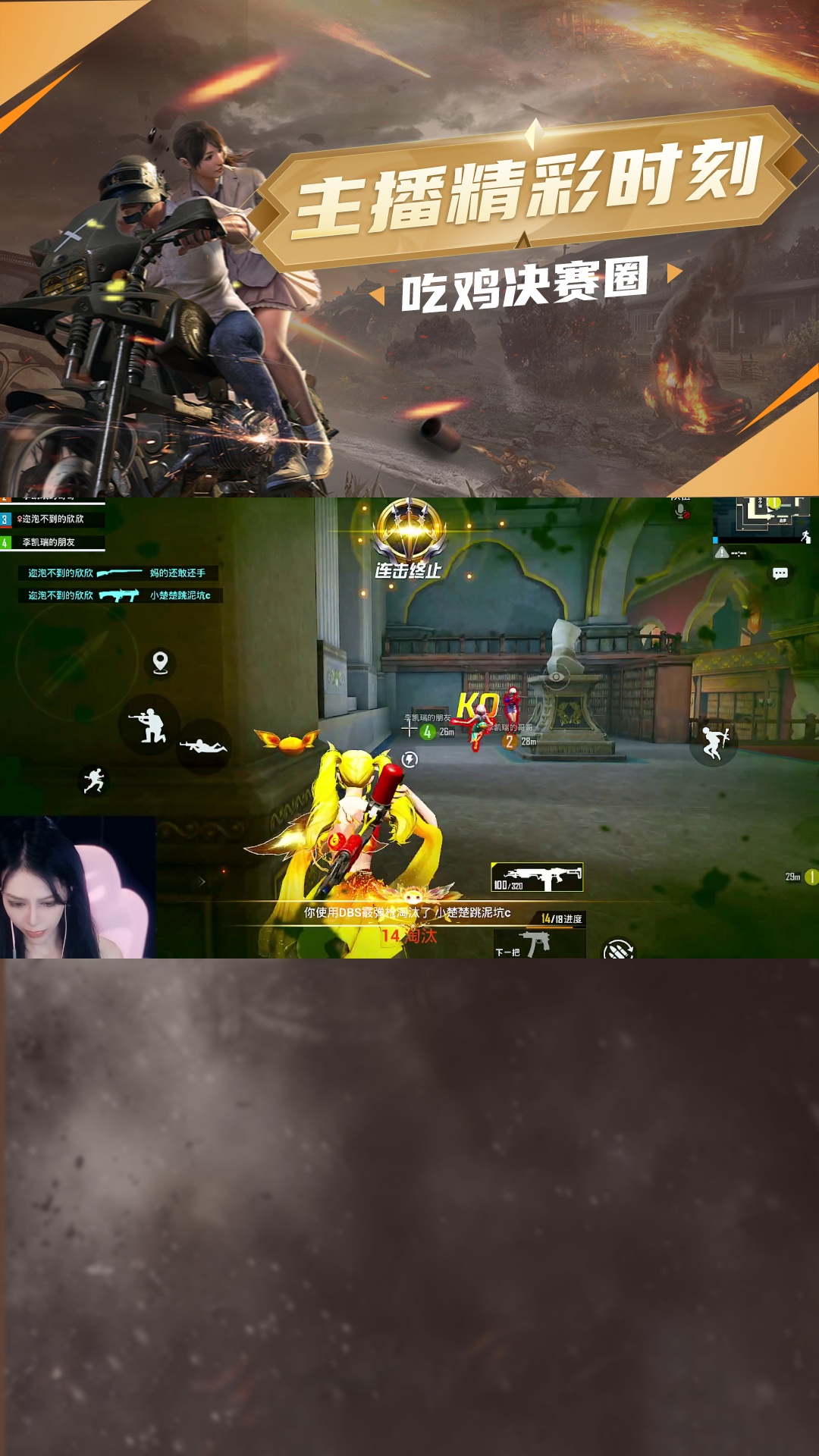 决赛圈高操作连狙，快点头像围观