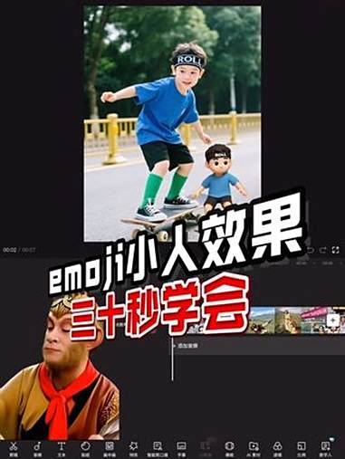 emoji风格 iOS系统表情符号风格 视频剪辑 手机剪辑教学 即梦AI