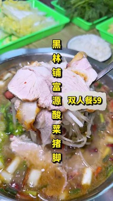 「富源酸菜猪脚」开了四五年都没做过套餐,这次2个人59就能吃一顿,黑林铺附近的朋友这次可以