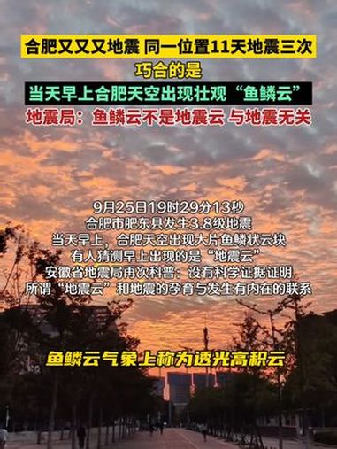 合肥又又又地震,同一位置11天地震三次,巧合的是,地震当天早上合肥天空出现壮观“鱼鳞云”,