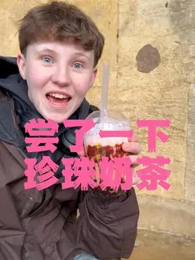 初尝珍珠奶茶 甜美炸裂 让人欲罢不能的美味饮品 记录真实生活上次尝了中国凉茶后,粉丝推荐说