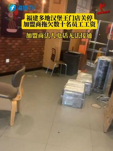 福建多地汉堡王闭店,员工薪资尚未结清