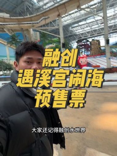 融创水世界这边又有好玩的了,遇溪宫闹海 摸鱼抓虾 超划算逛吃指南 发现宝藏小城 随心通兑 