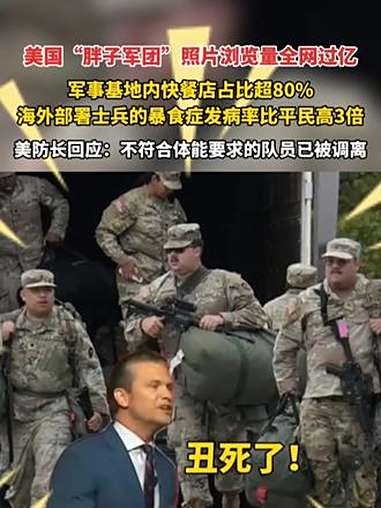 美国“胖子军团”照片浏览量全网过亿,军事基地内快餐店占比超80%,海外部署士兵的暴食症发病
