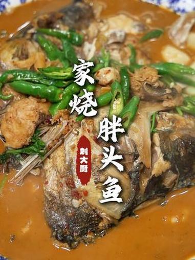 家烧胖头鱼 就这个法烧出的鱼，能吃肉能喝汤，确实强的很！#家烧胖头鱼 #食材新鲜才是硬道理