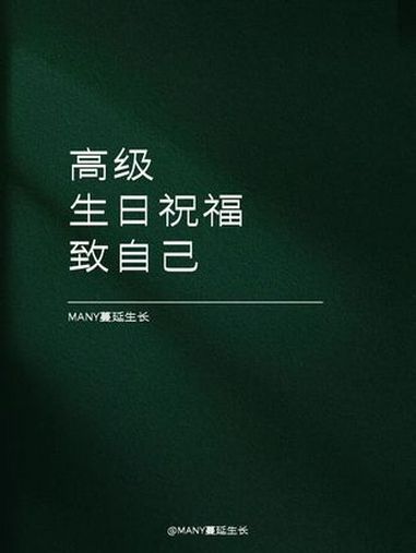 “高级生日祝福 致自己” 今日文案 生日快乐 生日文案 蔓延生长 成长之路