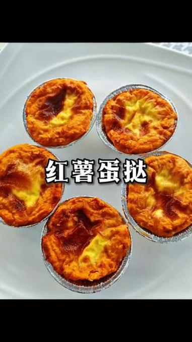 健康早餐食谱红薯蛋挞，松软香甜，早餐下午茶小零食 分享我的健康早餐～健康早餐食谱 蛋挞 治