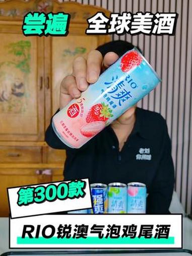 尝遍全球美酒，RIO锐澳鸡尾酒 #气泡酒 #快乐水 #锐澳鸡尾酒 #老刘你用啥 #鸡尾酒