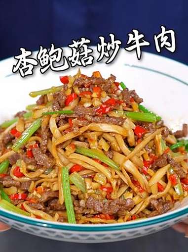杏鲍菇炒牛肉教程 家常菜 湘菜 美食教程 抖音美食推荐官