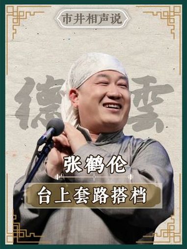 相声演员有多好笑,张鹤伦套路 郎鹤焱 郭德纲于谦 相声 岳云鹏 高峰 烧饼