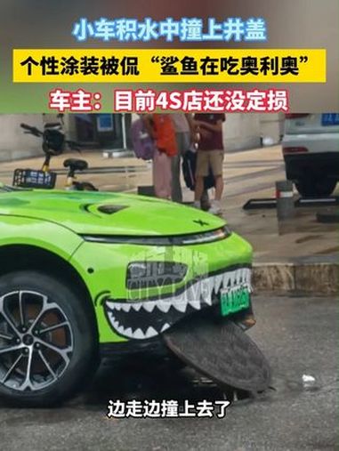 暴雨致小车积水中撞上井盖,个性涂装被网友调侃“鲨鱼在吃奥利奥”!极端天气 交通安全 万万没
