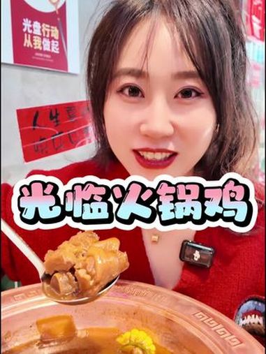 光临火锅鸡 猪蹄锅 肘子锅 东北菜量到底有多大