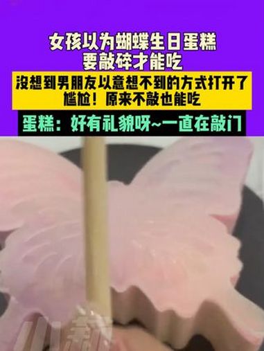 9月20日,湖北,女孩以为蝴蝶生日蛋糕要敲碎才能吃,没想到男朋友以意想不到的方式打开了,尴