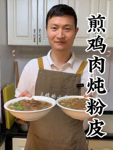 美食 鸡肉香而不柴,粉皮劲道爽滑 河南美食 鸡肉炖粉皮 粉皮的家常做法 煎鸡肉