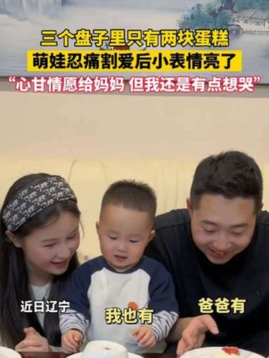三个盘子里只有两块蛋糕,萌娃忍痛割爱后小表情亮了,“心甘情愿给妈妈 但我还是有点想哭”