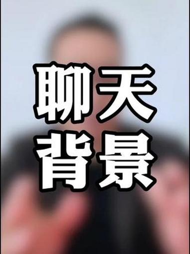 聊天背景这样换#经验分享 #易学智慧 #图文分享 #头像 #心理暗示