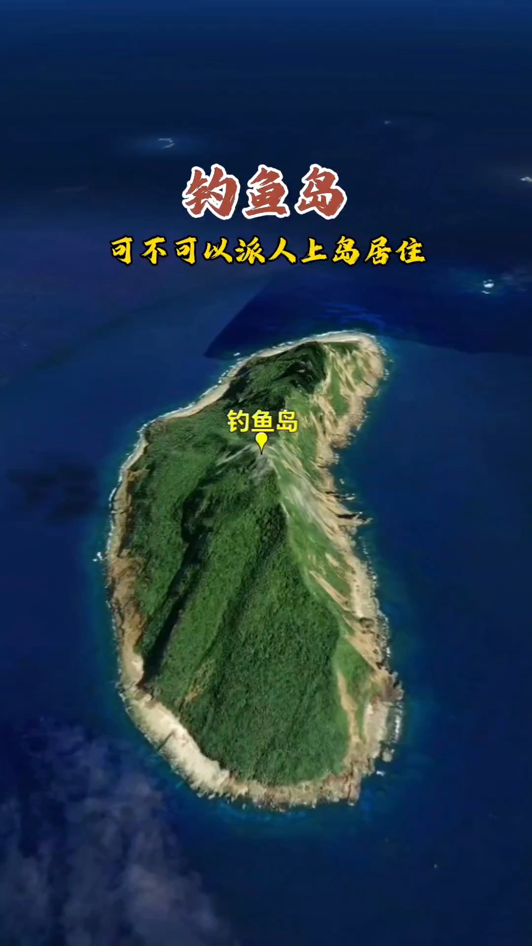 钓鱼岛#卫星地图# #地理知识#