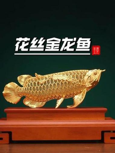 一条鱼，让你的心意被所有人看见 #花丝金龙鱼 #花丝 #鱼摆件 #非遗技艺 #艺术品摆件 