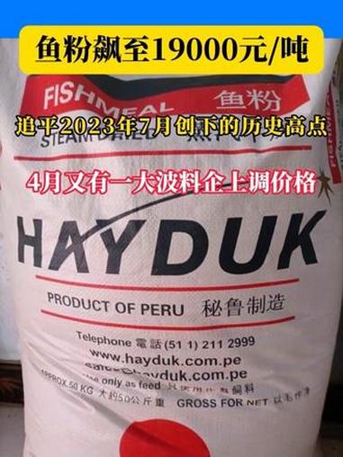 鱼粉飙至19000元/吨，再次暴涨500元！追平历史！#水产养殖 #水产饲料 #鱼饲料 #