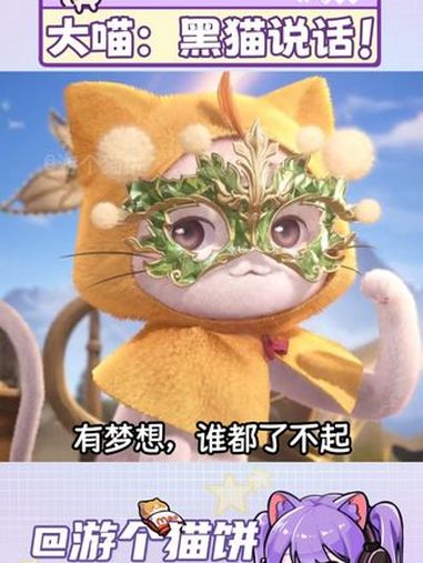 大喵:有梦想谁都了不起!无限暖暖妄想季 闪耀暖暖 无限暖暖 暖暖 大喵