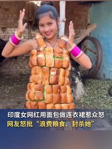 印度女网红用面包做连衣裙惹众怒,网友怒批“浪费粮食、封杀她”
