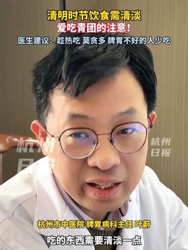 清明节到了!医生建议:饮食需清淡,青团要趁热吃,一餐最好不超过两个,糖尿病人、脾胃不好的人